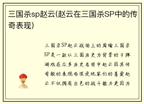 三国杀sp赵云(赵云在三国杀SP中的传奇表现)