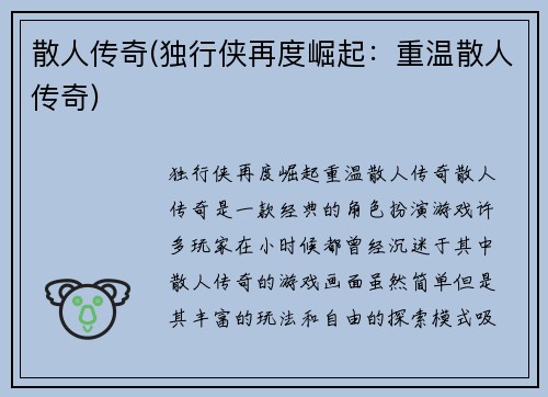 散人传奇(独行侠再度崛起：重温散人传奇)