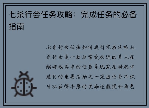 七杀行会任务攻略：完成任务的必备指南