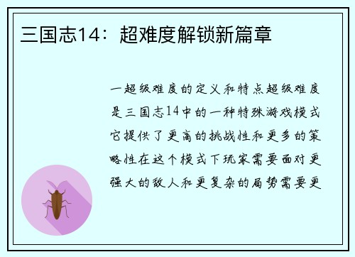 三国志14：超难度解锁新篇章