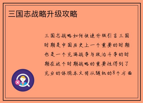 三国志战略升级攻略